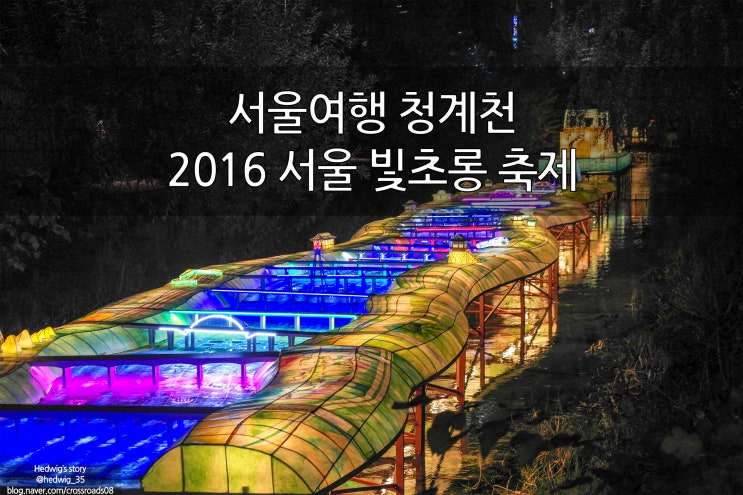  2016 청계천 서울 빛초롱 축제