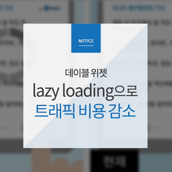  [Notice] 데이블 위젯 - lazy loading을 통한 트래픽 비용 감소