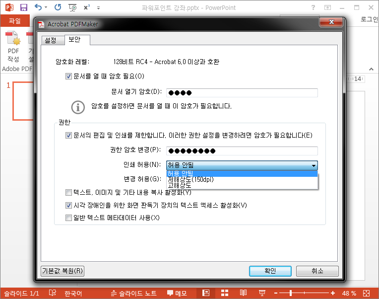 Adobe Acrobat 보안 설정