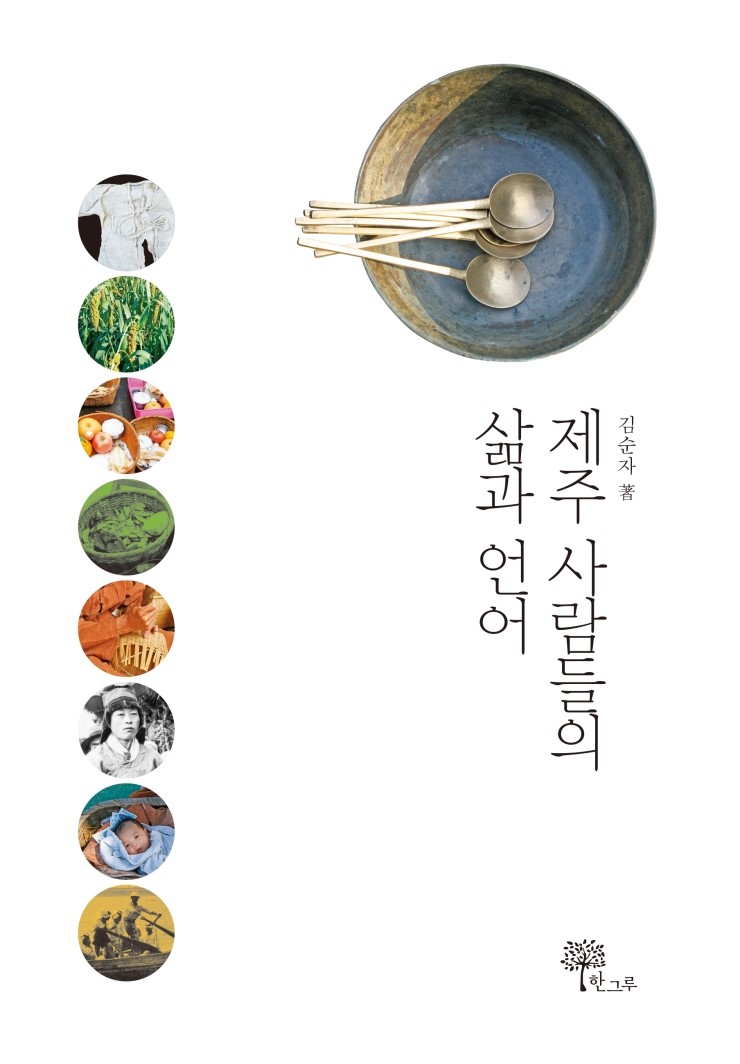  제주 사람들의 삶과 언어
