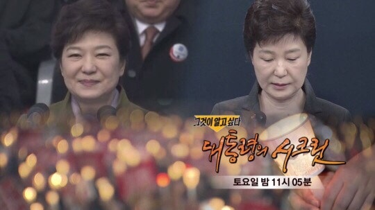 '그것이 알고 싶다' 대통령의 시크릿, 세월호 7시간 박근혜 대통령 행적 의혹 밝히다!
