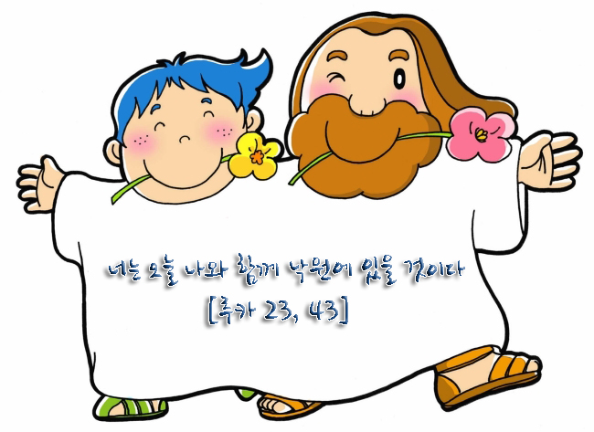 너는 오늘 나와 함께 낙원에 있을 것이다 너는 오늘 나와 함께 낙원에 있을 것이다