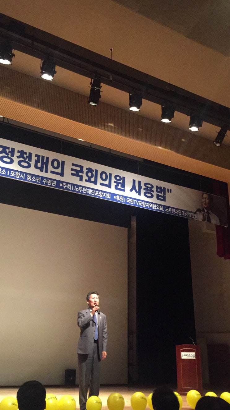 <b>정청래</b> 전 국회의원 시국 강연 IN 포항