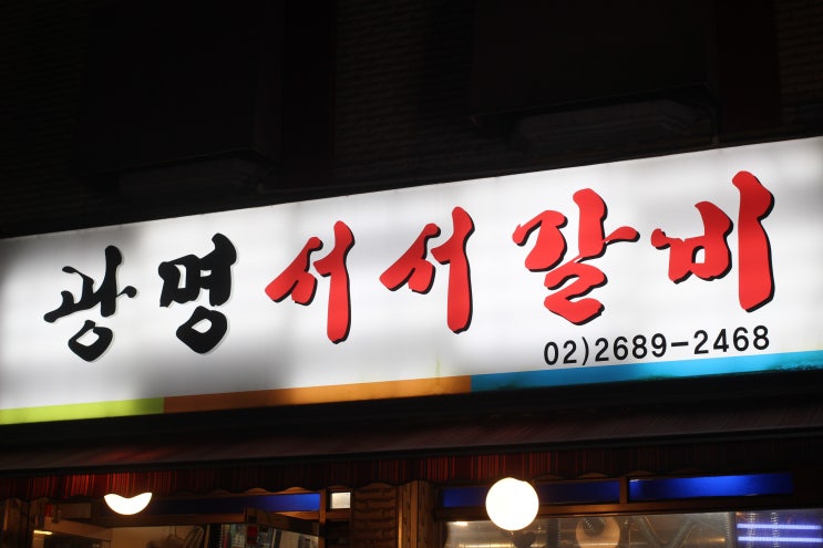  [광명사거리 맛집] 진정한 소갈비의 맛집은 광명서서갈비