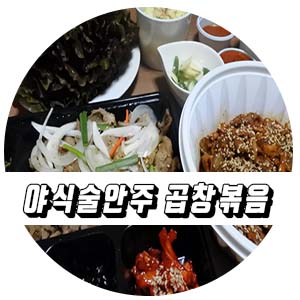  야식 술안주 변박사 곱창볶음으로 소맥 캬~!
