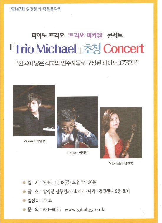 "Trio Michael" Concert [제147회 양정분의 작은 음악회/2016.11.18(금) 오후 7시30분]