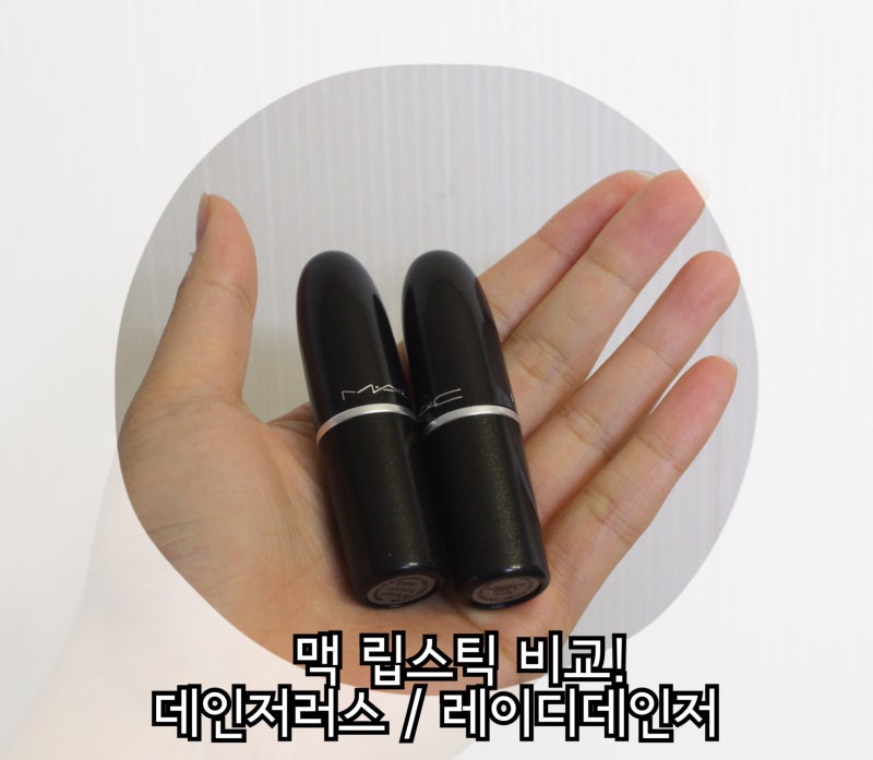 맥 데인저러스, 레이디데인저 립스틱 비교!!