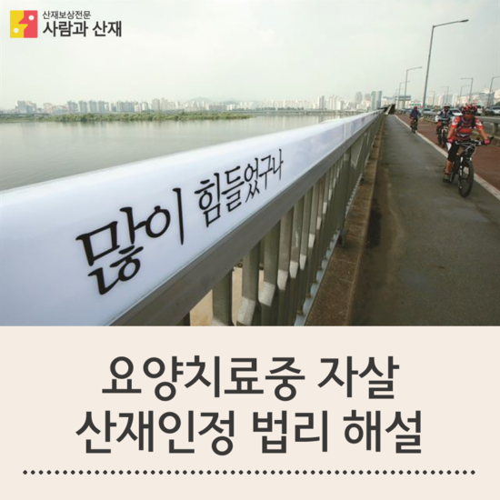  【업무상 자살과 산재】산재사고로 요양치료과정에서 자살한 경우 산재로 인정되는지 여부?