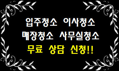 입주-이사-건물-계단-사무실청소! '클린스토리'에서 친절한 상담받기