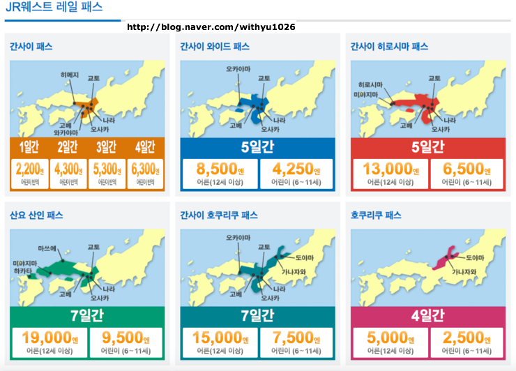  [jr패스] 일본여행 준비를 위한 준비3! (jr간사이 와이드 패스권에 대해 알아보자!) 