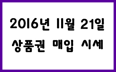  상품권 매입 시세 2016년 11월 21일자 현금교환시 수수료 안내입니다. 서현역 세일티켓