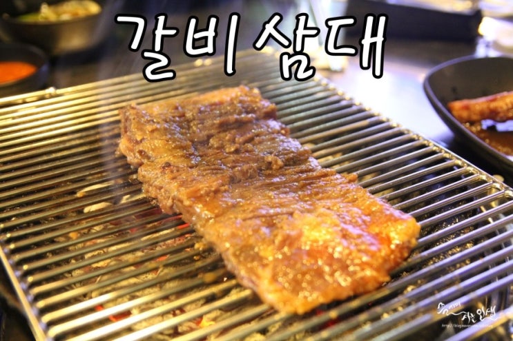  [역삼역 맛집] 강남 돼지갈비가 맛나는 갈비삼대