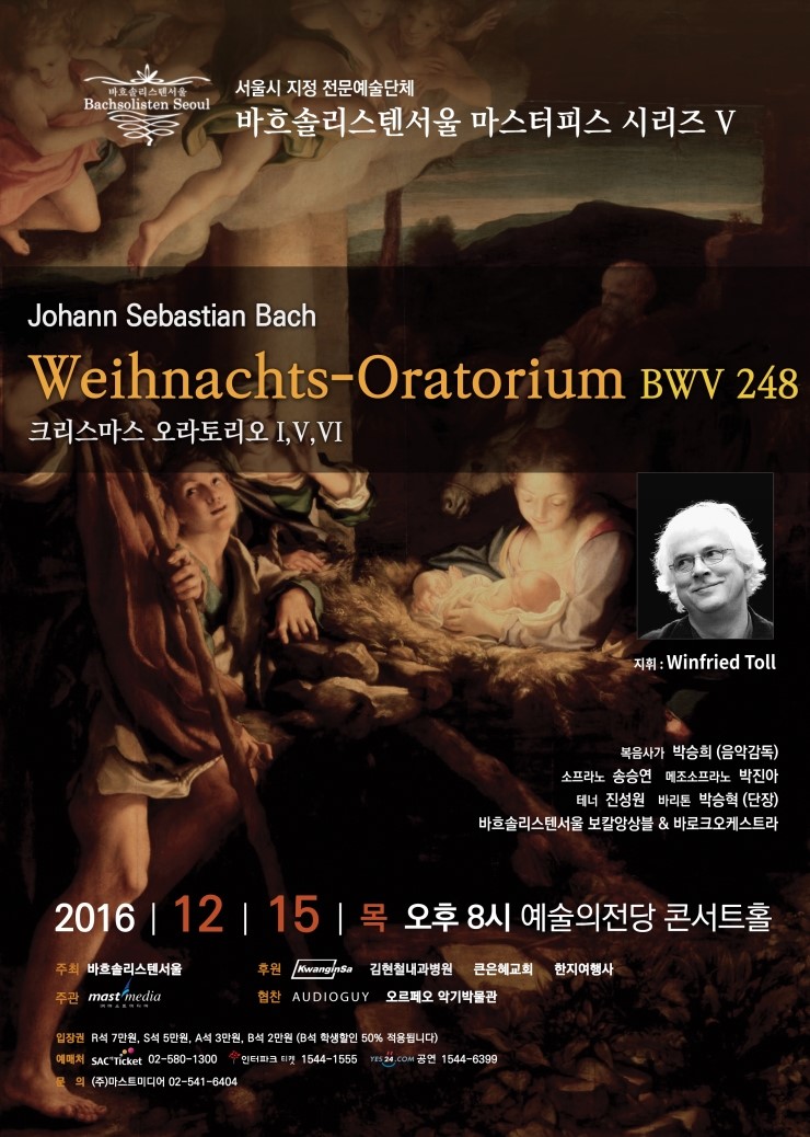 [12월15일]바흐솔리스텐서울 마스터피스 시리즈V