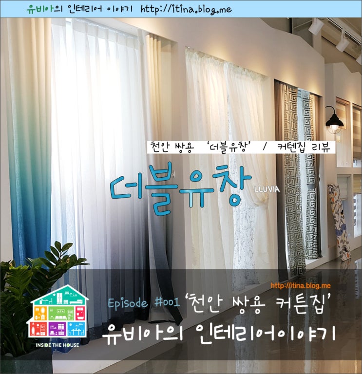  천안 커텐 추천, w창 천안 커튼 더블유창