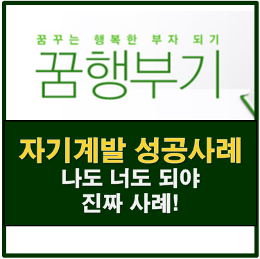  자기계발 나도 되고 너도 되야 진짜 방법이다 ! 꿈행부기 성공사례