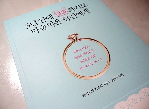  3년 안에 결혼하기로 마음먹은 당신에게 필요한건 어모어