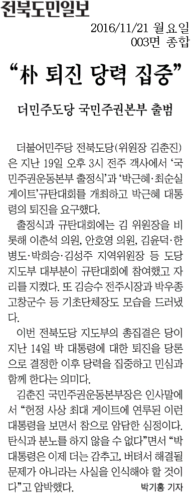 [<b>전북</b>도민일보 2016.11.21] 더민주 <b>전북</b>도당, 박 대통령 <b>퇴진</b>... 