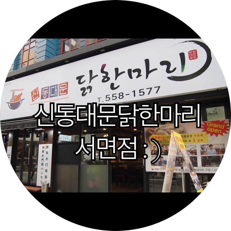 [부산 서면 닭집]서울 동대문 닭한마리가 부산 서면에 오픈! 신동대문 닭한마리 : )