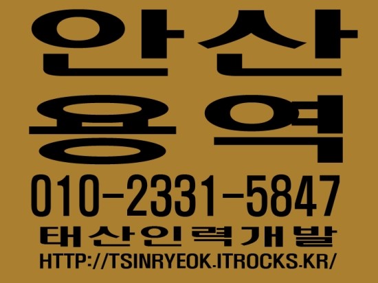  안산용역 태산인력