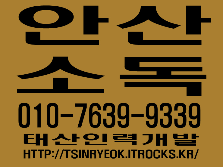  안산소독 태산인력개발