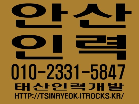  안산인력 태산인력