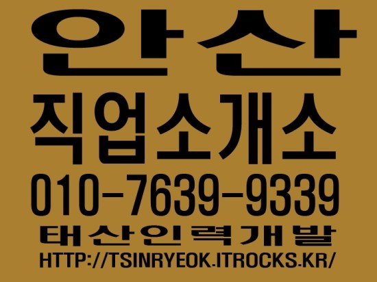  안산직업소개소 태산인력개발