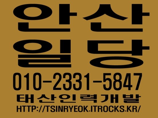  안산일당 태산인력