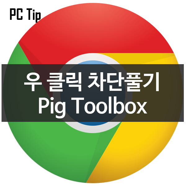 구글 확장프로그램 우 클릭 차단풀기 Pig Toolbox