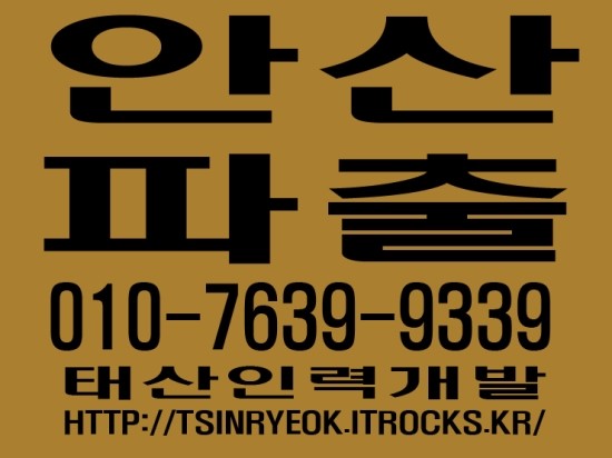  안산파출 태산인력개발