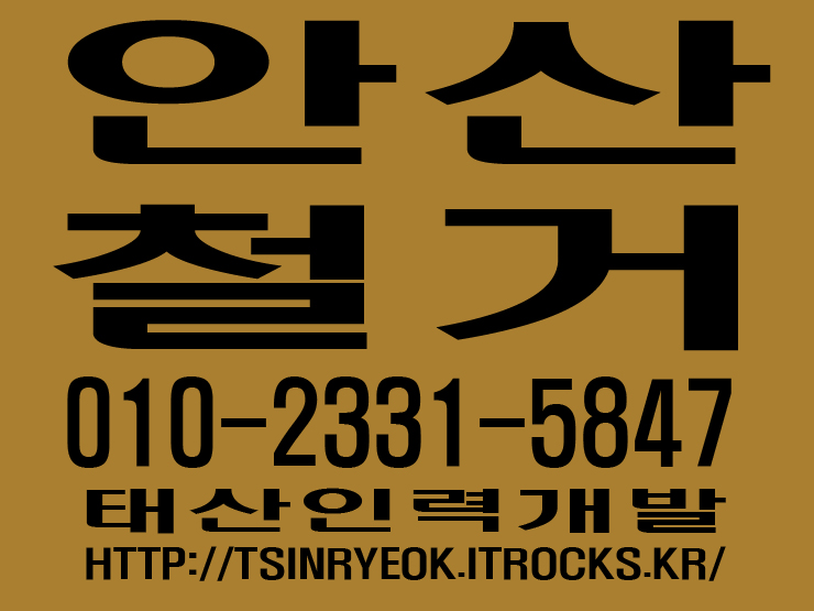  안산철거 태산인력