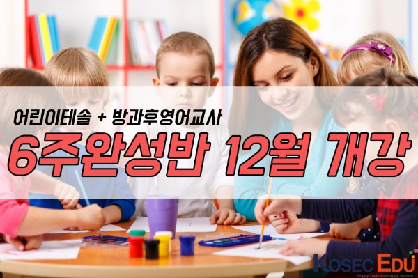 [부산테솔/12월개강] 이런 어린이테솔 들어는 봤나