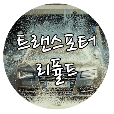  트랜스포터 : 리퓰드 후기