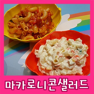 마카로니콘샐러드 만들기, 2가지 맛!