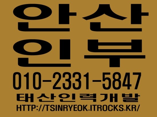  안산인부 태산인력