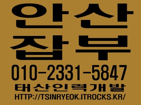  안산잡부 태산인력