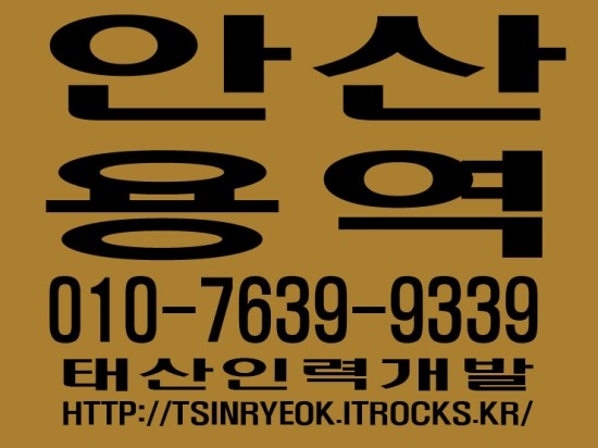  안산용역 태산인력개발