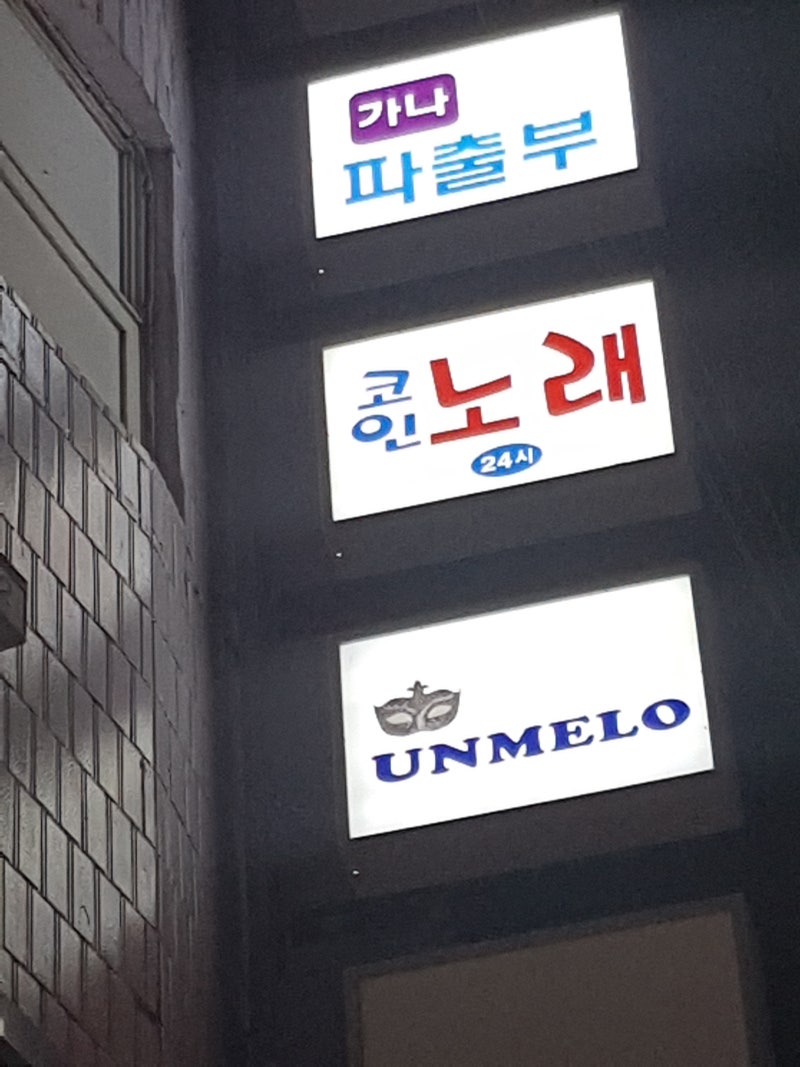 수원 코인코래방] 수원역 24시간 코인노래방 동전노래방 셀프노래방 동전노래연습장 셀프노래연습장 요즘대세! : 네이버 블로그