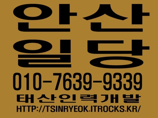  안산일당 태산인력개발