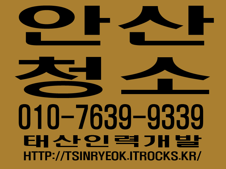  안산청소 태산인력개발
