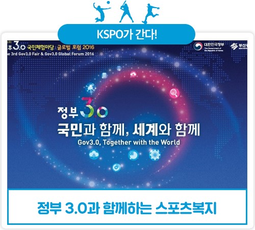 정부3.0으로 <b>국민</b>과 하나 되는 <b>국민체육진흥공단</b>!