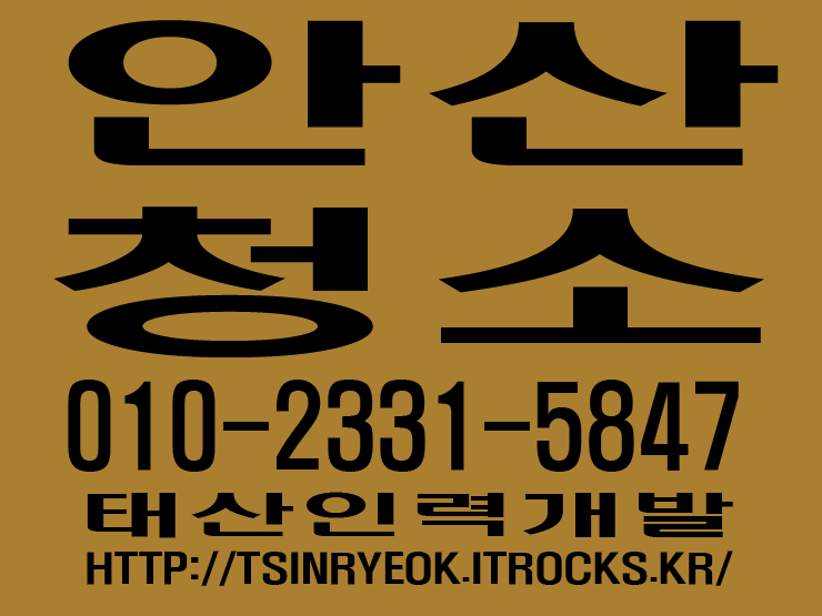  안산청소 태산인력