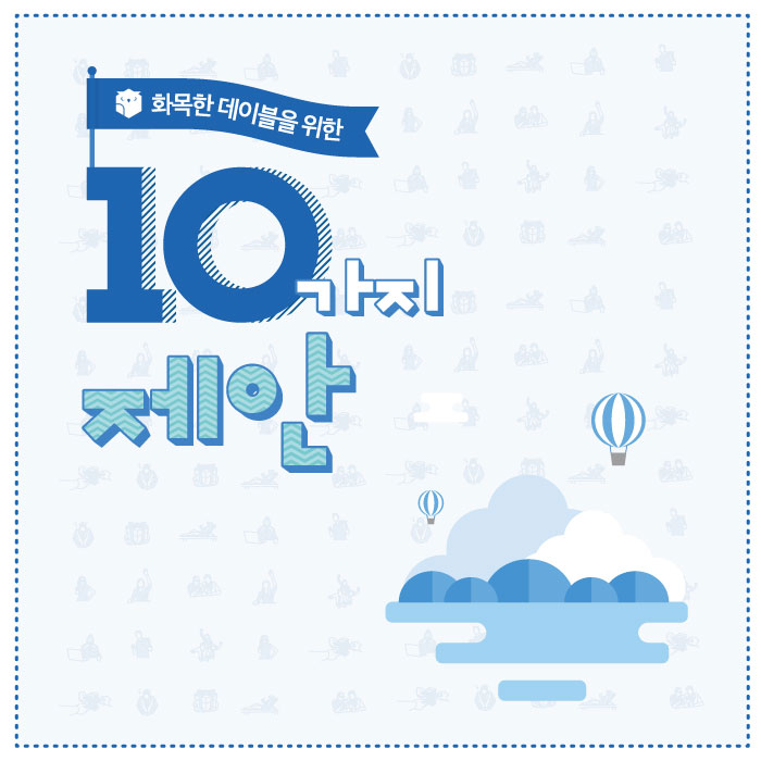  [데이블 기업문화]화목한 데이블을 위한 10가지 제안