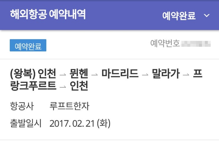  2017 2월 21일 스페인 여행계획 항공편