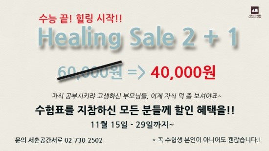 이벤트 11월 29일 실내악 프로젝트 in SEORO - 수능 끝! 힐링 시작!! 서촌공간서로에서 준비 한 Healing Sale 2+1 이벤트 11월 29일 실내악 프로젝트 in SEORO - 수능 끝! 힐링 시작!! 서촌공간서로에서 준비 한 Healing Sale 2+1