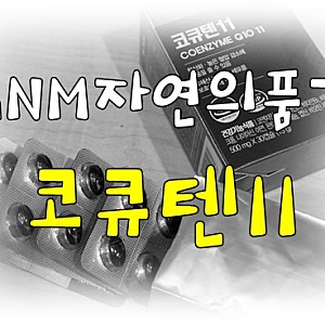 ** GNM자연의품격, 코큐텐, 코엔자임Q10 **