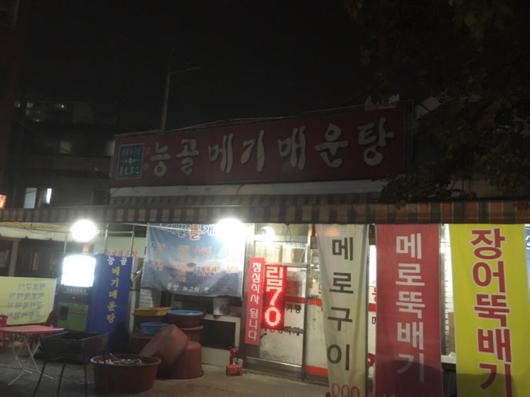  능골메기매운탕