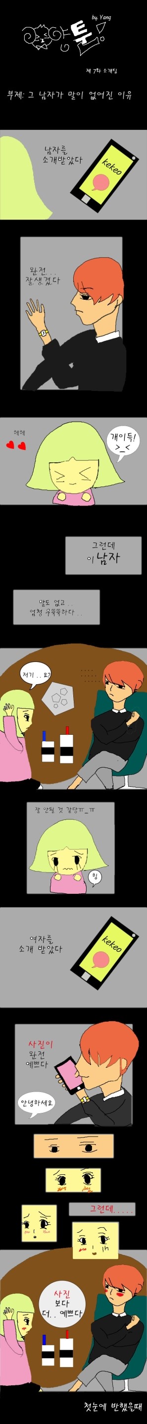  양툰&웹툰)) 제7화 - 소개팅