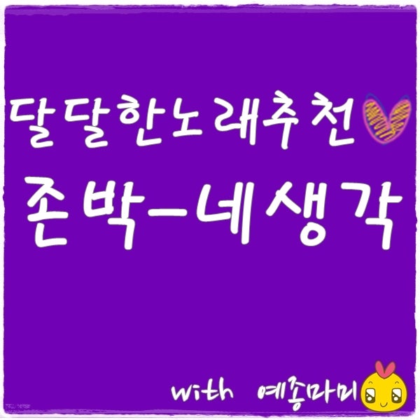 달달한노래추천 :) 존박 - 네생각 듣기 심쿵사 당할뻔!!!