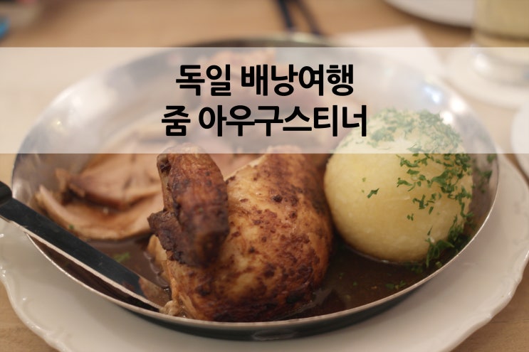  독일 뮌헨 배낭여행 학센과 맥주를 즐길 수 있는 곳 줌 아우구스티너