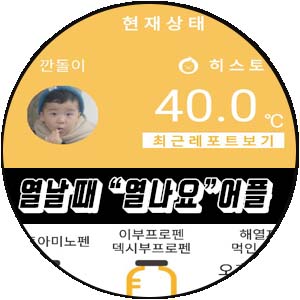  아기 열내리기 방법 "열나요" 어플 강추요.